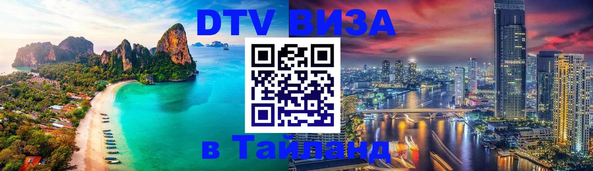 Стоимость и условия DTV визы — оформление в Таиланд под ключ - Псков 