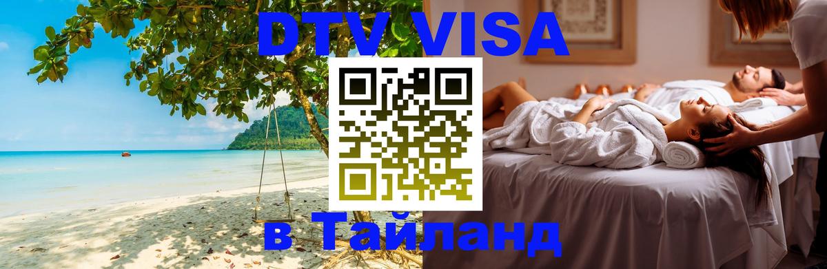 DTV Виза в Тайланд для россиян Псков 