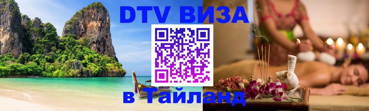 Купить DTV визу в Таиланд Псков 